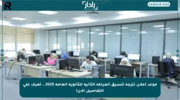 موعد إعلان نتيجة تنسيق المرحلة الثانية للثانوية العامة 2025.. تعرف على التفاصيل الآن!